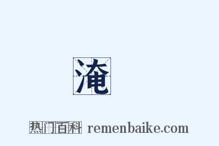 淹藴是什么意思的图片